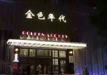 梅河口KTV陪唱公主哪家最便宜-金色年代KTV便宜消费点评